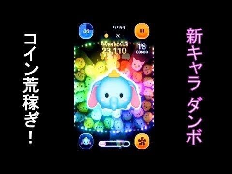 攻略 Line ディズニー ツムツム 新キャラ ダンボでコイン荒稼ぎ Youtube