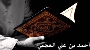 سورة التغابن بصوت احمد العجمي