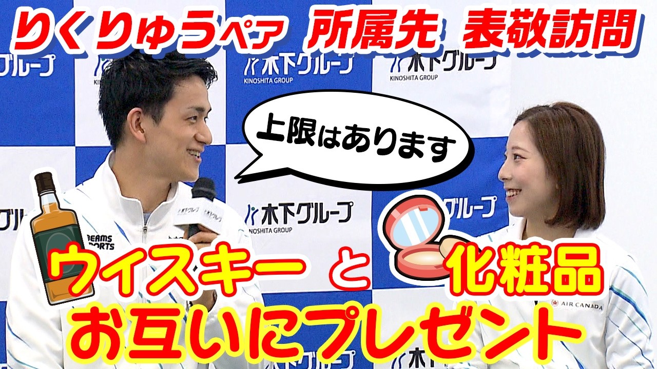 【ウイスキーと化粧品をお互いにプレゼント】りくりゅうペアに所属先から報奨金計4000万円 ！｜フィギュアスケートペア｜ミラノ・コルティナ五輪