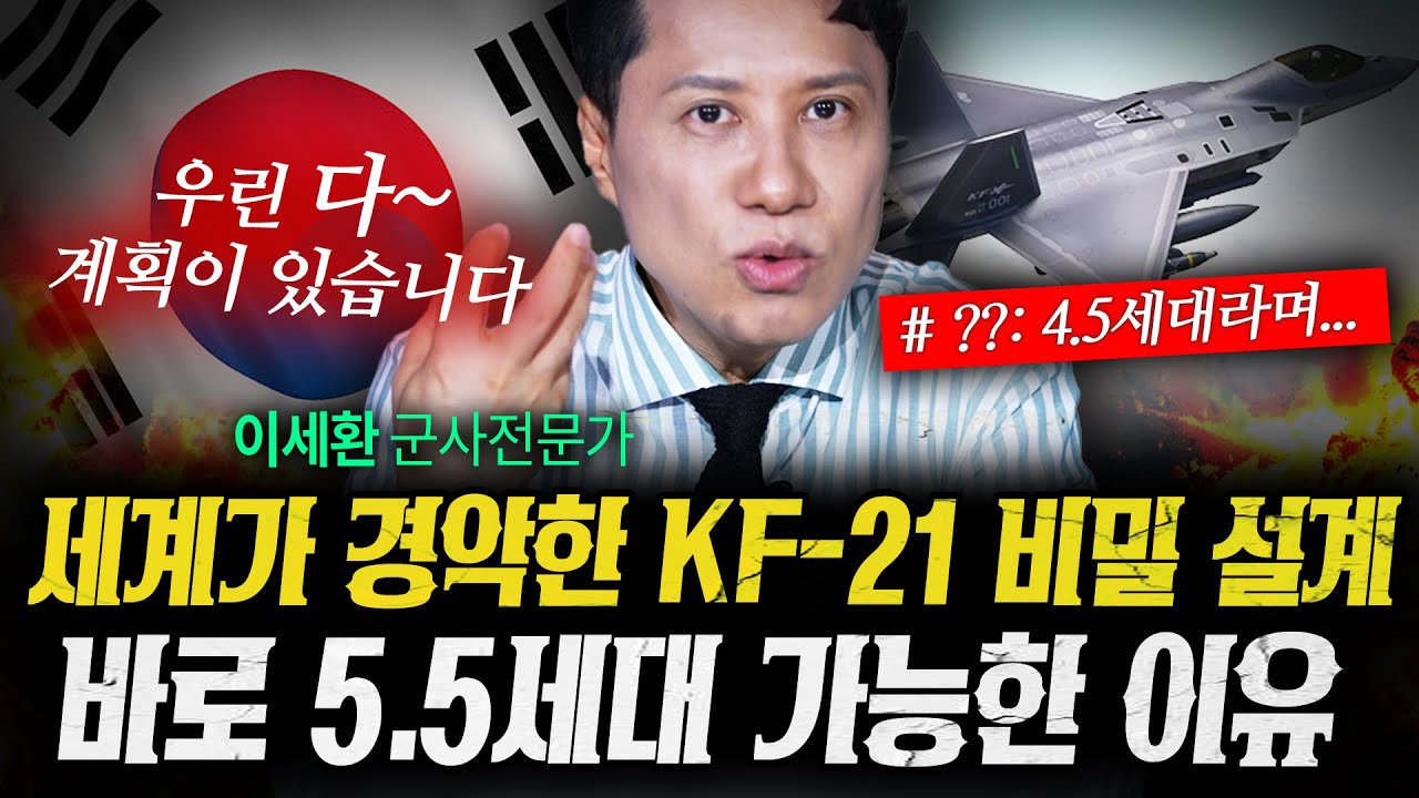 미국도 놀랐다! 비밀 설계로 탄생한 KF-21 블록3의 정체 (샤를세환) | 작전본부