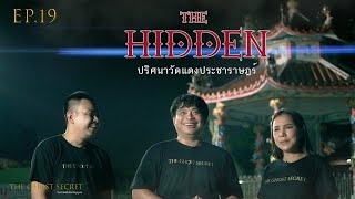 TheGhostSecret EP.19 ตอน ปริศนาวัดแดงประชาราษฎร์ ( The Hidden ) |   จ.​นนทบุรี​