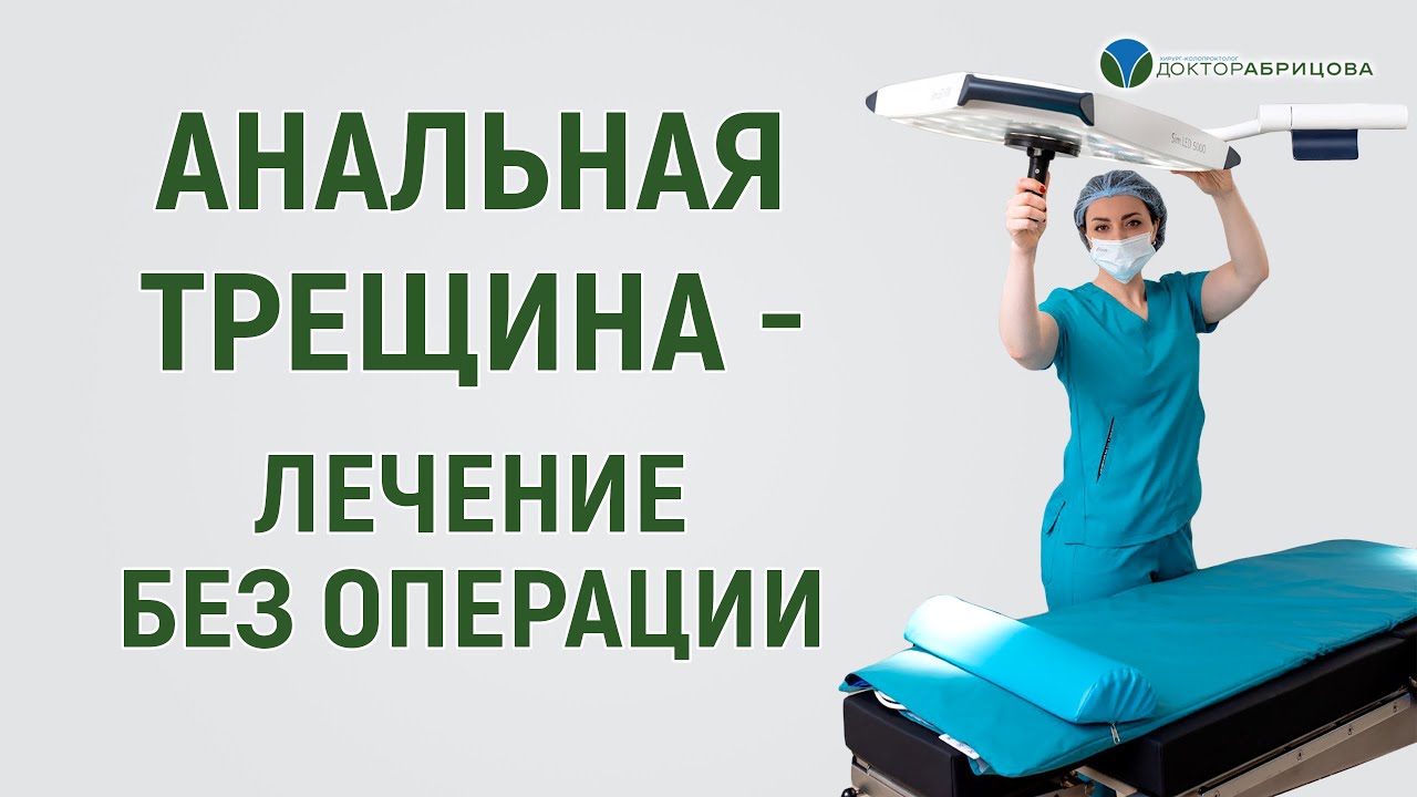 Можно ли вылечить анальную трещину без операции. Отвечает Марьяна ...