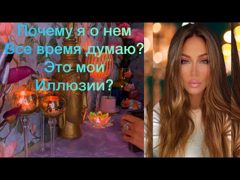 🛸ПОЧЕМУ Я О НЕМ ВСЕ ВРЕМЯ ДУМАЮ? ЭТО МОИ ИЛЛЮЗИИ?