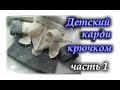 Как вязать детский карди крючком. ЧАСТЬ 1. Вяжем кокетку