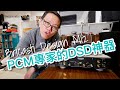 PCM Legend creates SOTA DSD DAC?! The Bricasti Design M12 dac/ pre from the United States