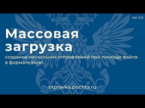 Массовая загрузка отправлений