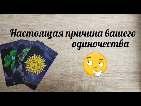 Одиночество ваше, причина ? Ответ на картах [Таро]