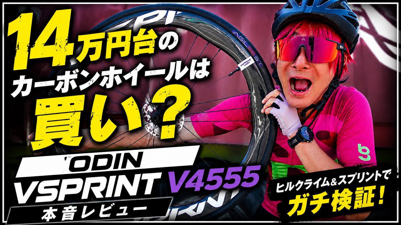 14万円台のカーボンホイールは買い？｜ODIN VSPRINT V4555本音レビュー