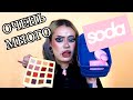 Много(нет) Soda Makeup 😎