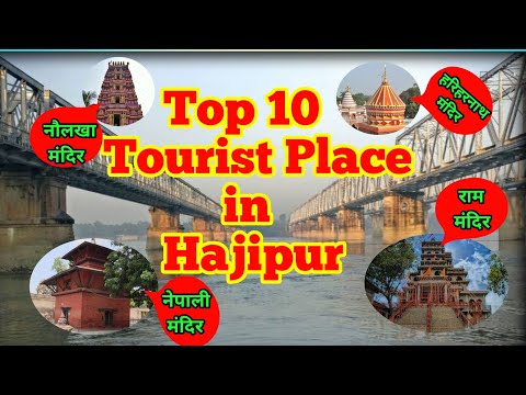 हाजीपुर के 10 पवित्र स्थल || Top 10 Places in Hajipur | Vaishali | Bihar #tourism #touristplace