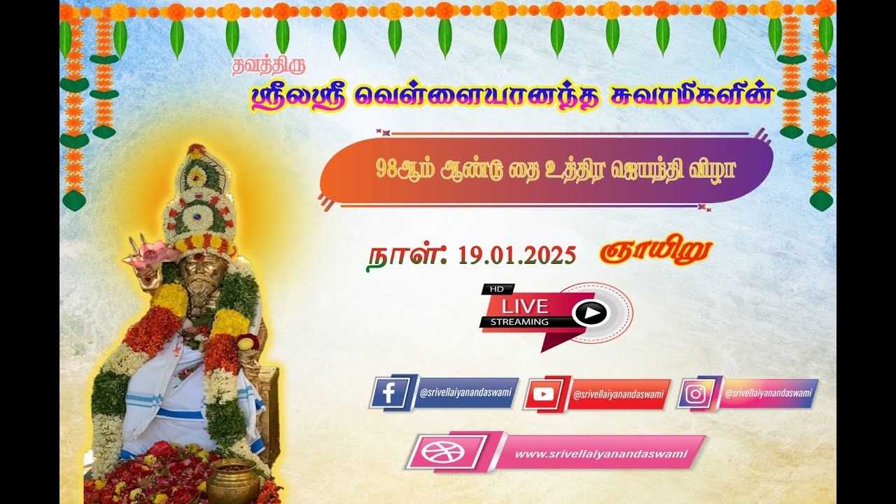 🔴நேரலை || ஸ்ரீலஸ்ரீ வெள்ளையானந்த சுவாமிகளின் 98ஆம்ஆண்டு ஜெயந்தி விழா
