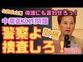 【緊急解説】 佐藤 ＆ 山口 俺達に言わせろっ！　中居正広氏問題 ”警察よ”捜査しろ！