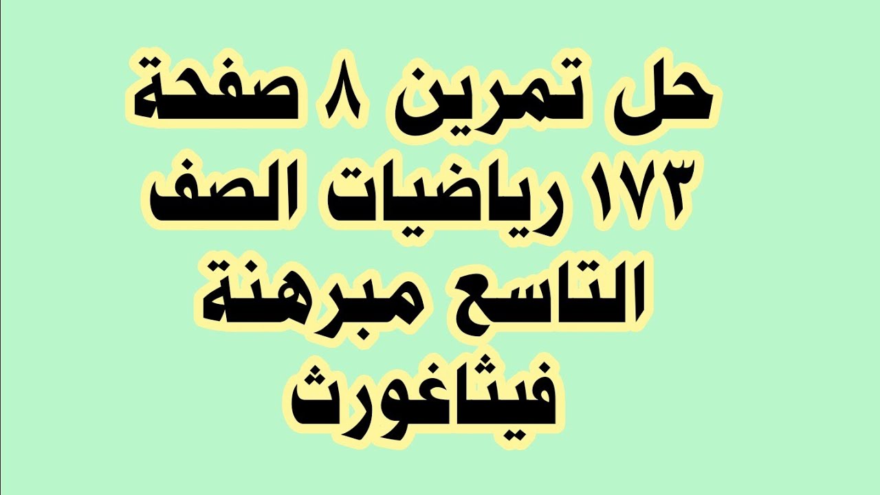 حل تمرين 8 صفحة 173 رياضيات الصف التاسع مبرهنة فيثاغورث