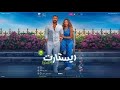 فيلم ريستارت تامر حسني وهنا الزاهد كامل بجودة عالية حصري فيلم ريستارت تامر حسني وهنا الزاهد كامل بجودة عالية حصري