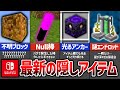 【マイクラ統合版】最新の隠しアイテム4選‼️入手方法・出し方‼️(Null/不明ブロックなど)【スイッチ対応】