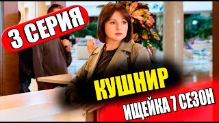 ИЩЕЙКА 7 СЕЗОН 3 серия. Кушнир (сериал 2023). АНОНС ДАТА ВЫХОДА