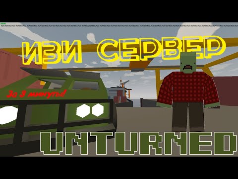 ИЗИ СЕРВЕР UNTURNED ЗА 3 МИНУТЫ I КАК СОЗДАТЬ СВОЙ СЕРВЕР В 2022 ГОДУ?