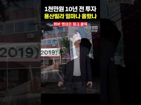10년 전 천만원으로 투자한 용산 빌라는 얼마나 올랐을까? (▲원본은 링크 클릭)
