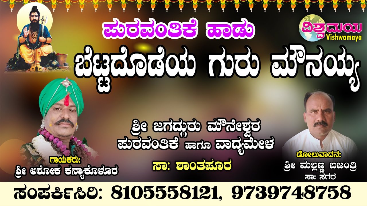 Bettadodeya Gurumounayya | Ashok Kannyakolur | Mallanna Bajantri | Vishwamaya | Puravantara Hadu