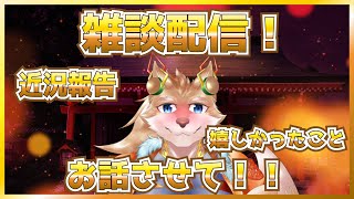 【久しぶり？の雑談配信！】配信って何してたっけか！？【彗音ネツキ】