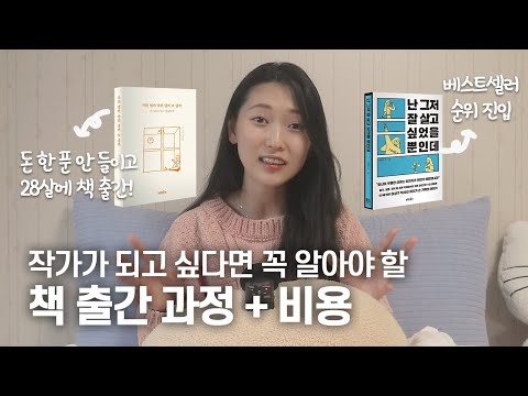 책을 출판하고 싶다면 꼭 알아야할 상식! 출판 과정+출판 비용+마케팅 [작가되기 1탄]