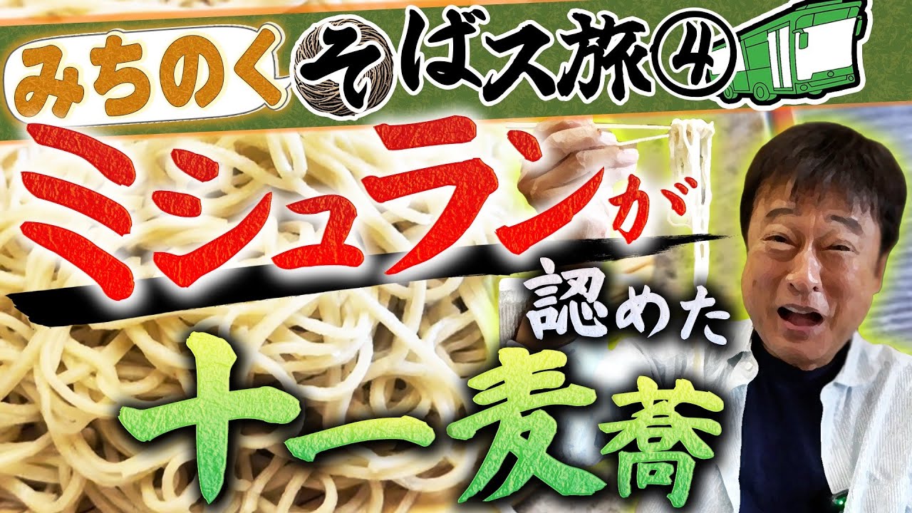 Michinoku Soba Trip ④] Featured in Michelin! What is 