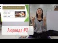 Аюрведа #2 / Курс йога инструктора 2020 / г.Бишкек