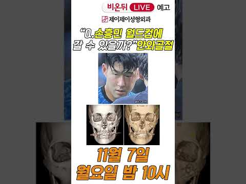 손흥민, <strong>원드컵에</strong> 갈 수 있을까? - 제이제이성형외과 #shorts