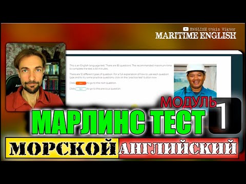 МАРЛИНС ТЕСТ ОНЛАЙН Подготовка к тесту МОДУЛЬ 1 АУДИРОВАНИЕ МОРСКОЙ английский для моряков