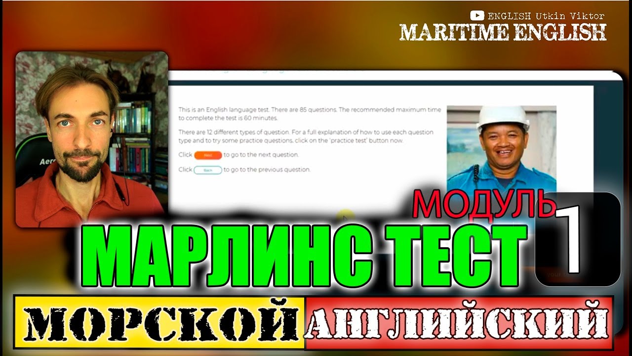 МАРЛИНС ТЕСТ ОНЛАЙН Подготовка к тесту МОДУЛЬ 1 АУДИРОВАНИЕ МОРСКОЙ английский для моряков