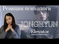 Jonghyun - Elevator, Реакция психолога #Jonghyun #Elevator #Реакция