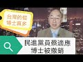 108演播室: 民進黨員蔡適應被註銷博士學位 2022.12.03