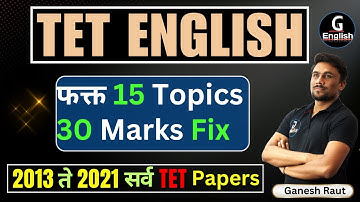 TET English | फक्त 15 Topics आणि 30 मार्क्स Fix | 2013 ते 2021 All PYQ | Syllabus | Paper-1 & 2
