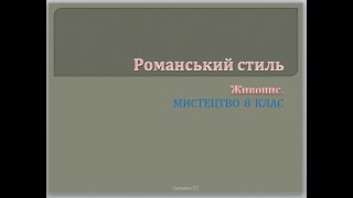 Романський стиль: живопис (дистанційне навчання)