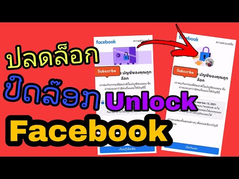 วิธีปลดล็อก Account​ Facebook ง่ายๆ​ [ ວິທີປົດລ໊ອກ Account​Facebook]​ How to unlock Facebook account