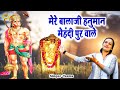 मेरे बालाजी हनुमान  मेहंदी पुर वाले - बालाजी हनुमान का मधुर भजन - Teena Balaji Hanuman Bhajan 2023