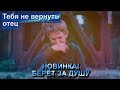 ЖИЗНЕННАЯ ПЕСНЯ! БЕРЁТ ЗА ДУШУ! Тебя не вернуть, отец - Э. Хуснутдинов