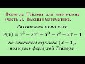 Формула Тейлора для многочлена (часть 2). Высшая математика.