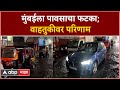 Mumbai Metro Rain Update : मुंबईला पावसाचा फटका;वाहतुकीवर परिणाम