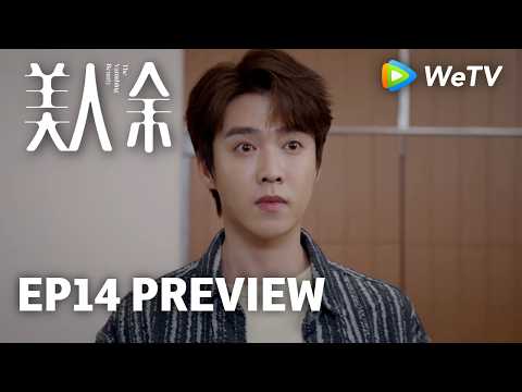 【Preview EP14】《美人余》The Vanishing Beauty｜李一桐、常华森