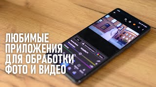 Любимые приложения для обработки фото и видео feat. Tecno Pova 6 Pro 5G