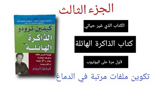 كتاب الذاكرة الهائلة، كتاب صوتي مسموع ( الكتاب الذي سيجعلك تتذكر كل شيء بسهولة و بسرعة) كتاب