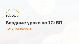 Покупаем валюту в 1С:Бухгалтерия