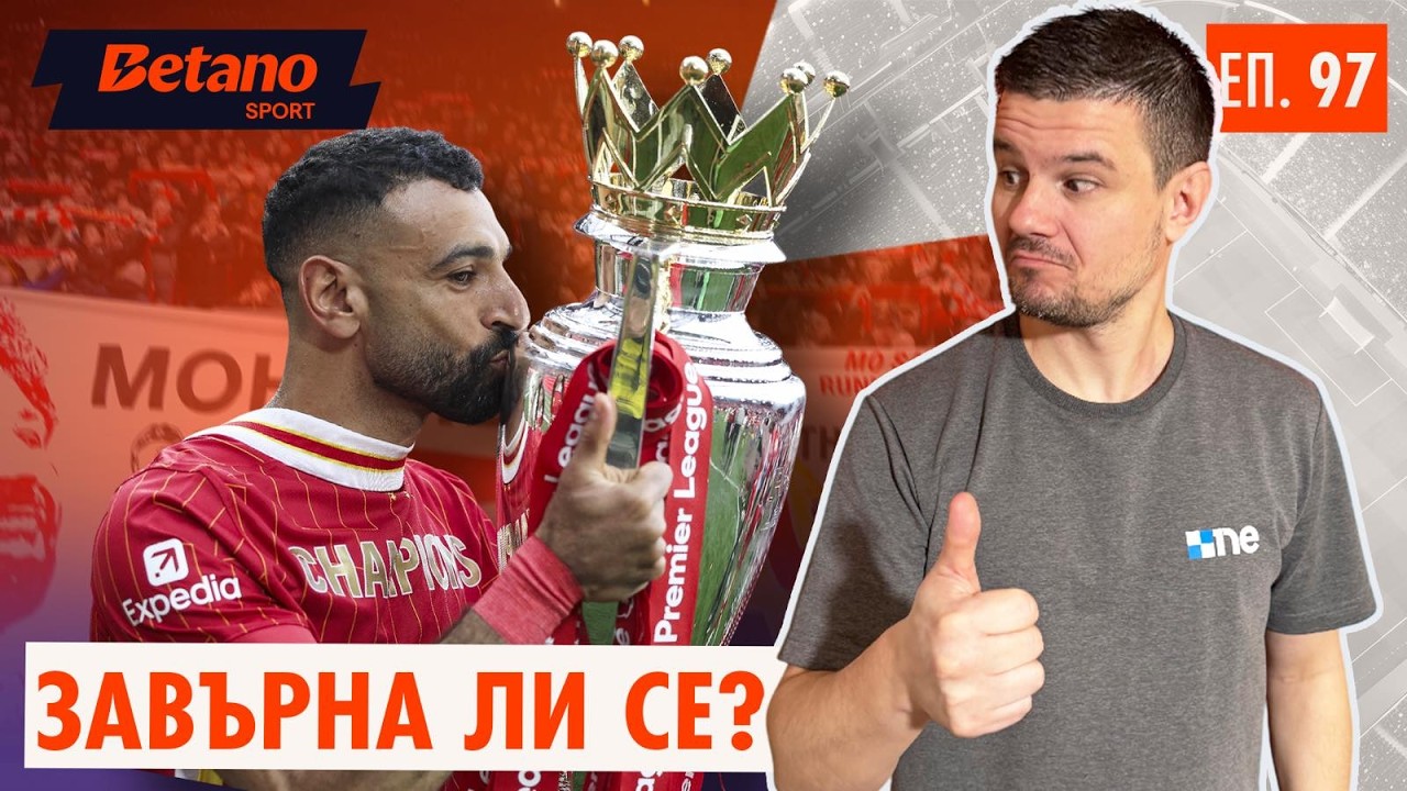 ИГОР ТУДОР В ТОТНЪМ! 🇭🇷 Желязна ръка преди дербито с Арсенал? | Салах СЕ ЗАВЪРНА! 🔥