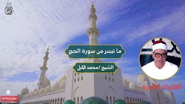 ما تيسر من سورة الحج الشيخ /محمد هليل | Sheikh / Muhammad Halil