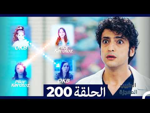 الطبيب المعجزة الحلقة 200 (Arabic Dubbed) (صورة محسّنة)