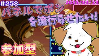 【 #パネルでポン 】初見さん歓迎！パネポンを流行らせよう▽・ｘ・▽♪＃258【ゲーム/#参加型】