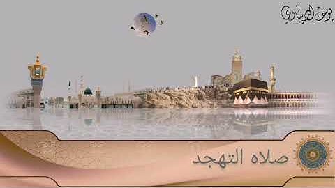 صلاه التهجد ليله21تلاوه خاشعه من سوره إبراهيم بصوت القارئ يوسف الديباوي (وما لناالانتوكل على الله)