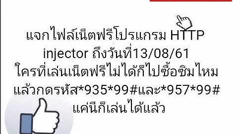 แจกไฟล์เน็ตฟรีโปรแกรม HTTP injector วันที่09/08/61