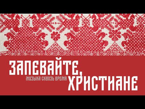 Запевайте, христиане. Русская песня
